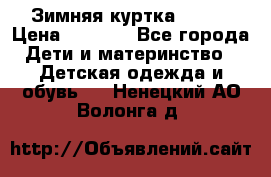 Зимняя куртка kerry › Цена ­ 3 500 - Все города Дети и материнство » Детская одежда и обувь   . Ненецкий АО,Волонга д.